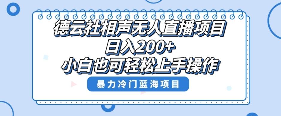 单号日入200+，超级风口项目，德云社相声无人直播，教你详细操作赚收益-优创项目网