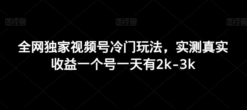 全网独家视频号冷门玩法，实测真实收益一个号一天有2k-3k-优创项目网