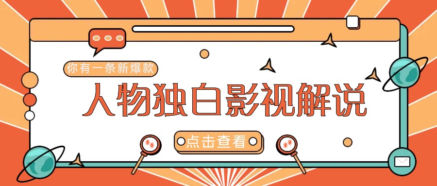 最新人物志独白影视解说视频玩法，利用AI技术新手也能轻松开启创业新篇章-优创项目网