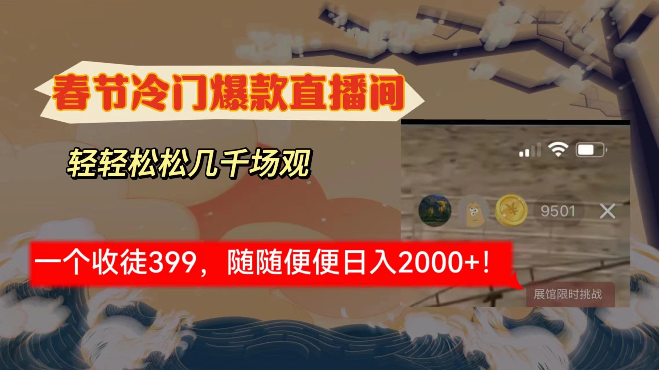 春节冷门直播间解放shuang's打造，场观随便几千人在线，收一个徒399，轻...-优创项目网