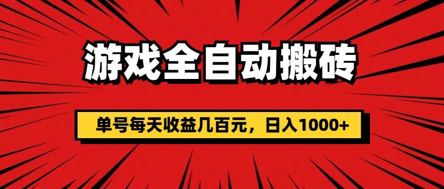 游戏全自动搬砖，单号每天收益几百元，日入1000+-优创项目网