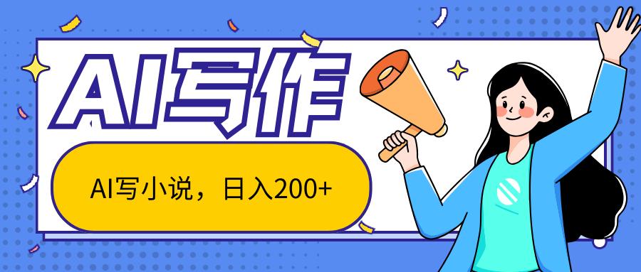 AI智能一键写小说，日入200+，不限制人群新手小白均可操作-优创项目网