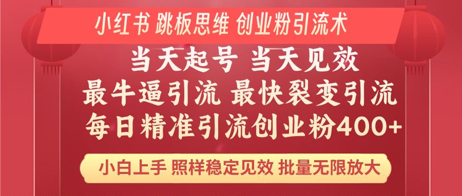 小红书 巧用跳板思维 每日暴力引流400＋精准创业粉 小白福音 效果拉满…-优创项目网