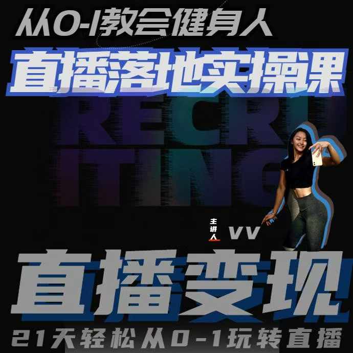 从0-1教会健身人直播落地实操课，21天轻松从0-1玩转直播-优创项目网
