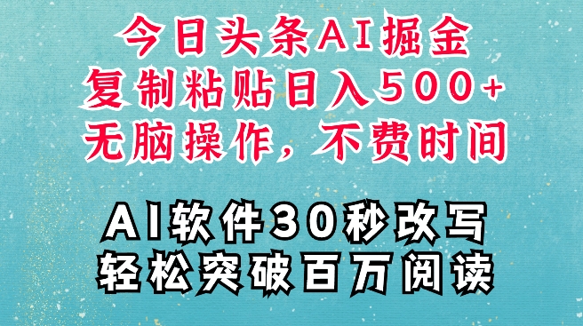 AI头条掘金项目，复制粘贴稳定变现，AI一键写文，空闲时间轻松变现5张【揭秘】-优创项目网