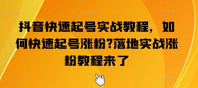 抖音快速起号实战教程，如何快速起号涨粉?落地实战涨粉教程来了-优创项目网