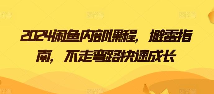 2024闲鱼内部课程，避雷指南，不走弯路快速成长-优创项目网