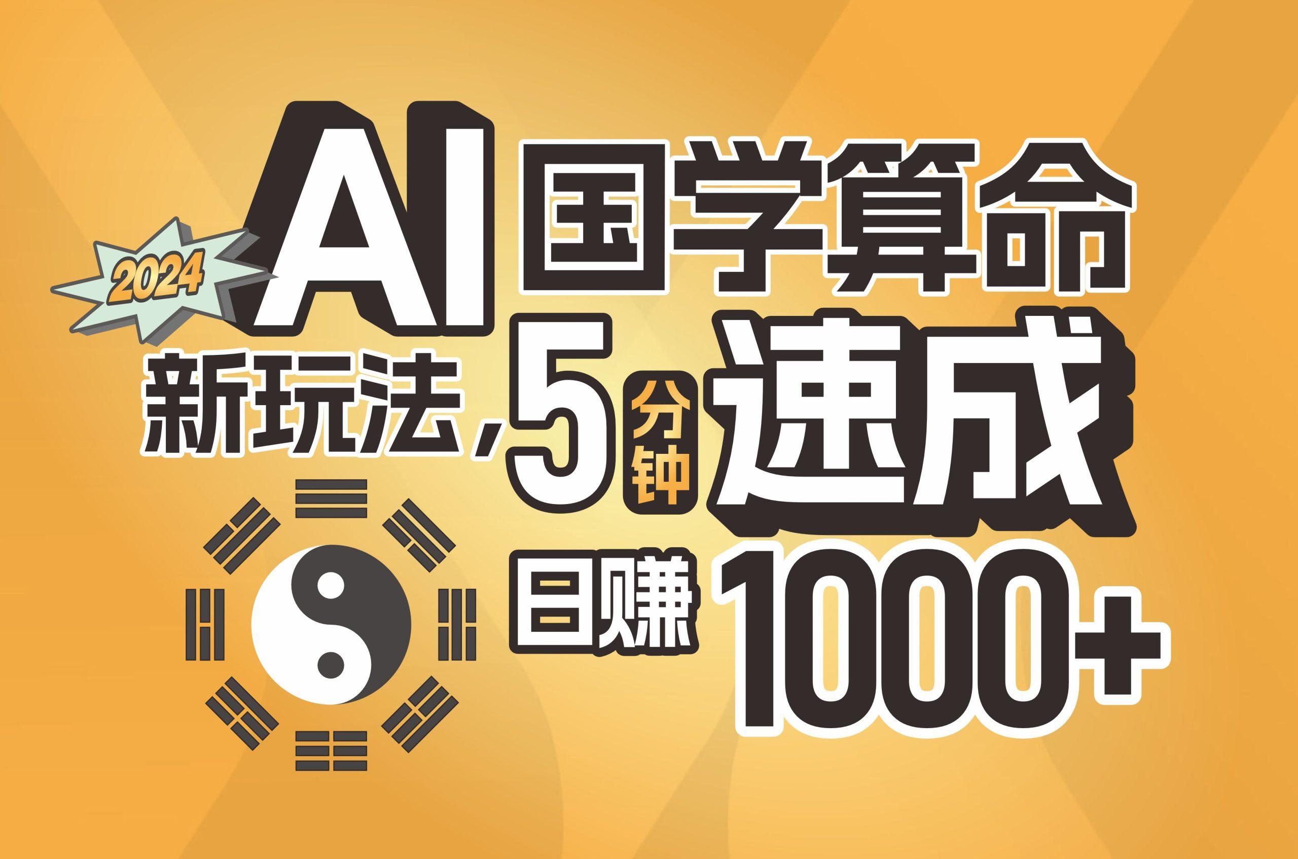 揭秘AI国学算命新玩法，5分钟速成，日赚1000+，可批量！-优创项目网