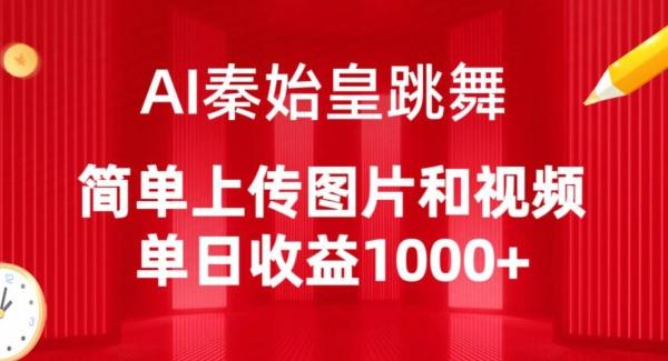 AI秦始皇跳舞，简单上传图片和视频，单日收益1000+【揭秘】-优创项目网