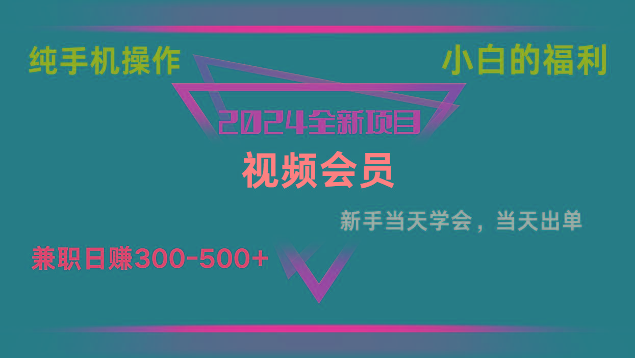 影视会员兼职日入500-800，纯手机操作当天上手当天出单 小白福利-优创项目网