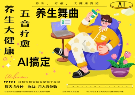AI+养生+疗愈，五音疗愈另辟蹊径做养生，流量条条百万爆款， N种变现渠道，月入五位数-优创项目网