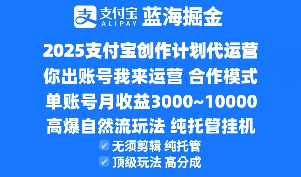 2025支付宝创作分成计划代运营，高爆自然流玩法，纯挂机高分成，合作共赢模式！-优创项目网