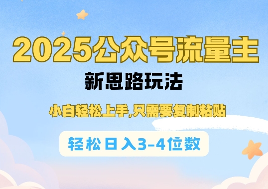 2025公双号流量主新思路玩法，小白轻松上手，只需要复制粘贴，轻松日入3-4位数-优创项目网