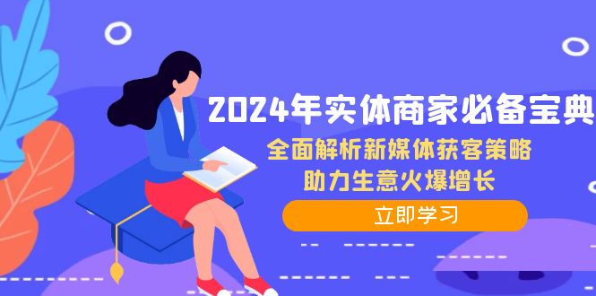 2024年实体商家必备宝典：全面解析新媒体获客策略，助力生意火爆增长-优创项目网