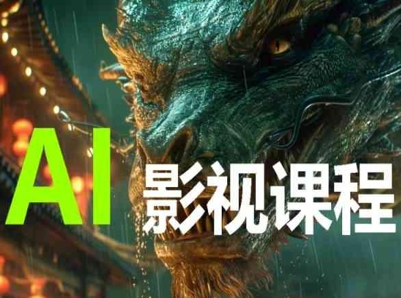 AI电影创作，AI影视创作全套完整课程-优创项目网