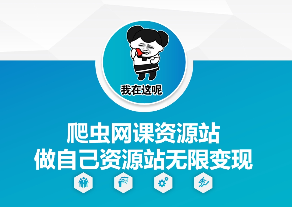 爬虫网课资源站做自己资源站无限变现【揭秘】-优创项目网