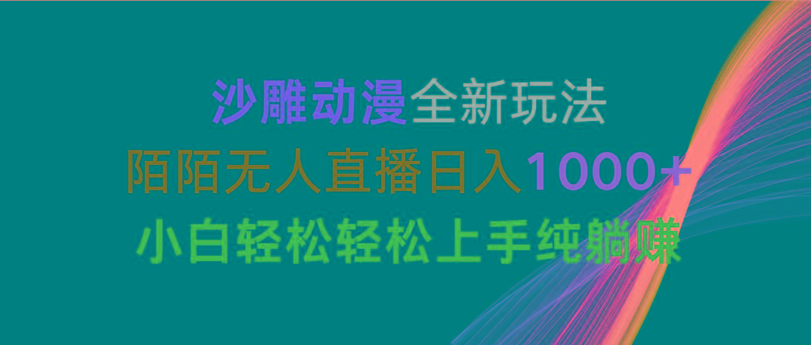 沙雕动漫全新玩法，陌陌无人直播日入1000+小白轻松轻松上手纯躺赚-优创项目网