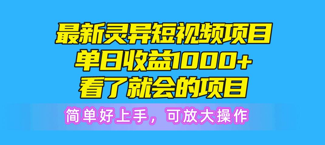 最新灵异短视频项目，单日收益1000+看了就会的项目，简单好上手可放大操作-优创项目网