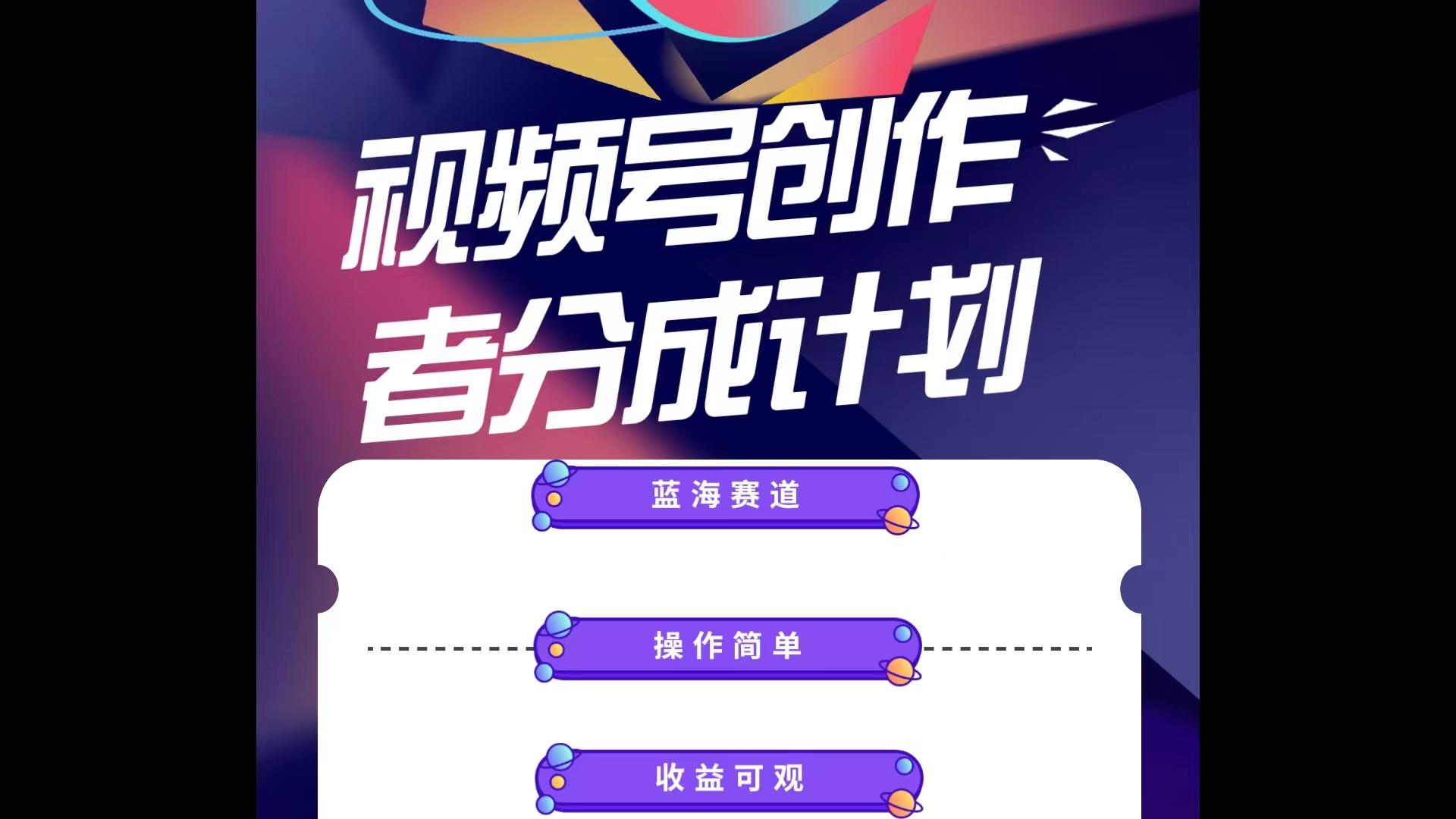 蓝海项目，视频号创作分成计划，小白也能轻松上手，日入1000+-优创项目网