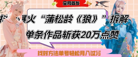 爆火“蒲松龄《狼》”实战拆解，仅6条作品涨粉24W，单条作品收获20W点赞，找对方法轻松起号月入过W-优创项目网