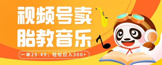 视频号卖胎教音乐，作品制作简单，一单29-49，轻松日入300-优创项目网