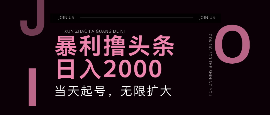 暴利撸头条，单号日入2000+，可无限扩大-优创项目网