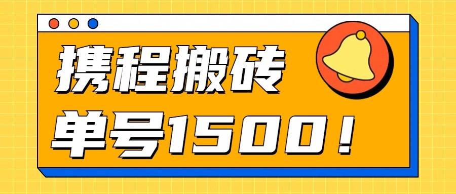 24年携程最新搬砖玩法，无需制作视频，小白单号月入1500，可批量操作！-优创项目网