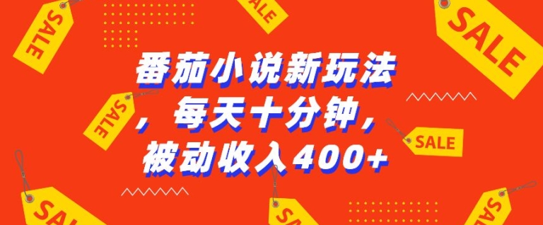 番茄小说新玩法，利用现有AI工具无脑操作，每天十分钟被动收益4张【揭秘】-优创项目网