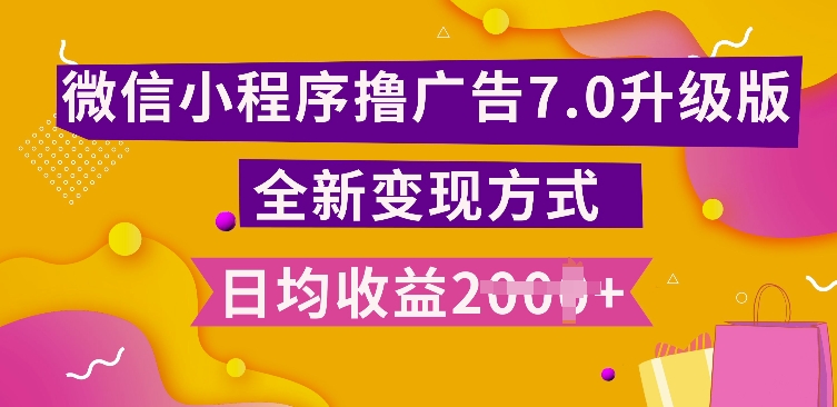 小程序挂JI最新7.0玩法，全新升级玩法，日均多张，小白可做【揭秘】-优创项目网
