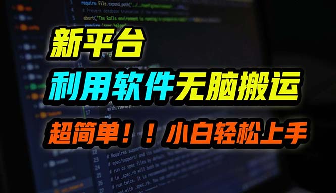 B站平台用软件无脑搬运，月赚10000+，小白也能轻松上手-优创项目网