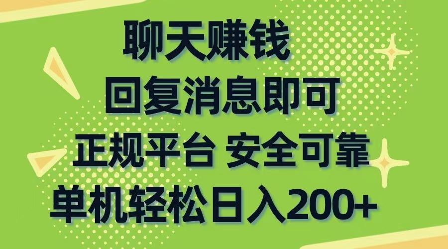 聊天赚钱，无门槛稳定，手机商城正规软件，单机轻松日入200+-优创项目网