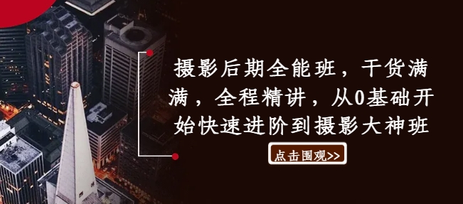 摄影后期全能班，干货满满，全程精讲，从0基础开始快速进阶到摄影大神班-优创项目网