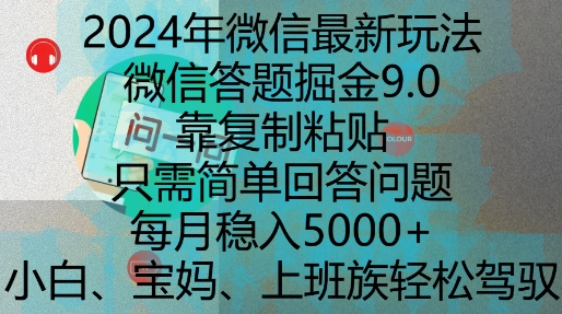 2024年微信最新玩法，微信答题掘金9.0玩法出炉，靠复制粘贴，只需简单回答问题，每月稳入5k【揭秘】-优创项目网