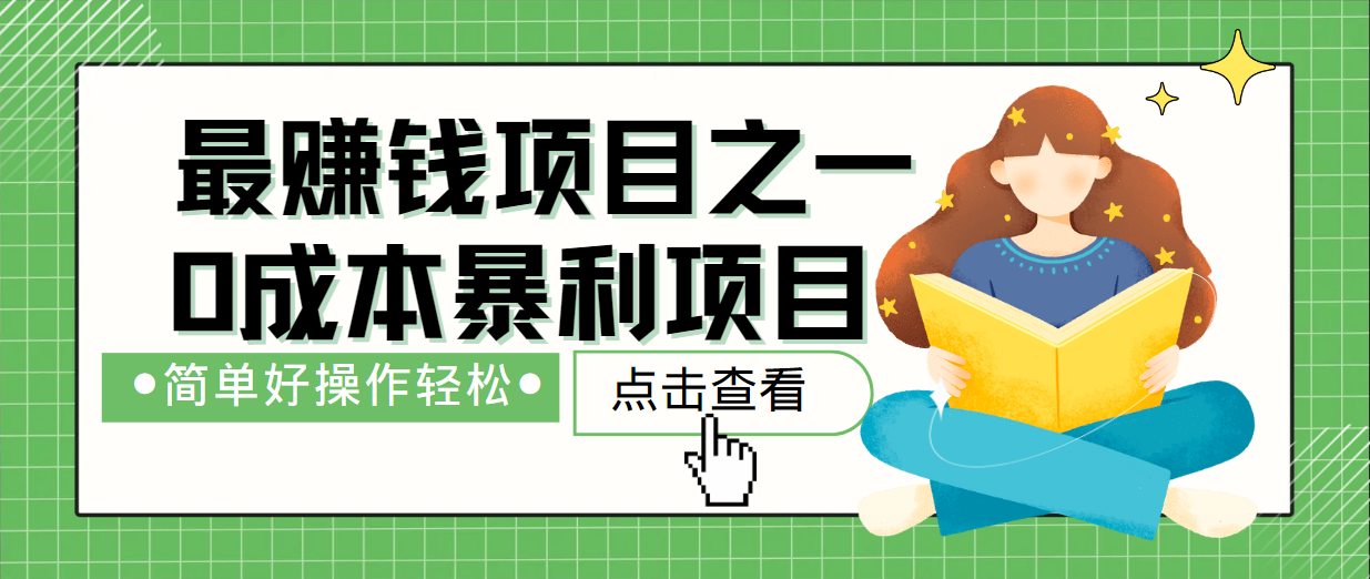 最新赚钱项目之一，简单操作，冷门长久项目-优创项目网