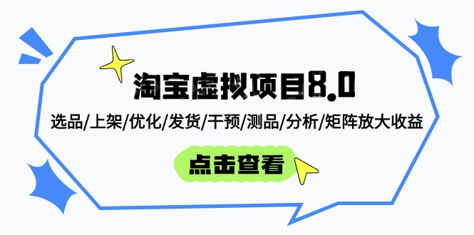 淘宝虚拟项目8.0：选品/上架/优化/发货/干预/测品/分析/矩阵放大收益-优创项目网