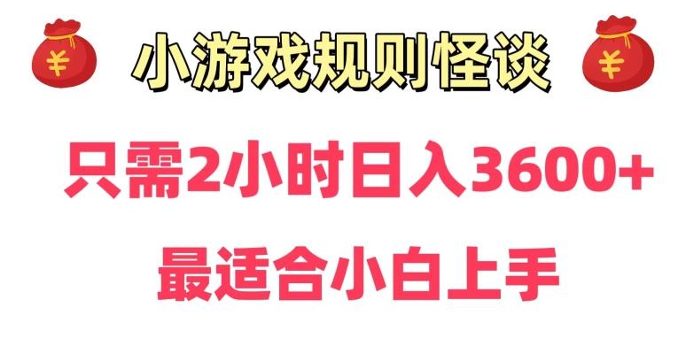靠小游戏直播规则怪谈日入3500+，保姆式教学，小白轻松上手【揭秘】-优创项目网