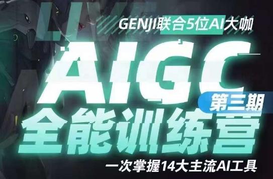 AIGC全能通识训练营第三期，一次掌握14大主流AI工具-优创项目网