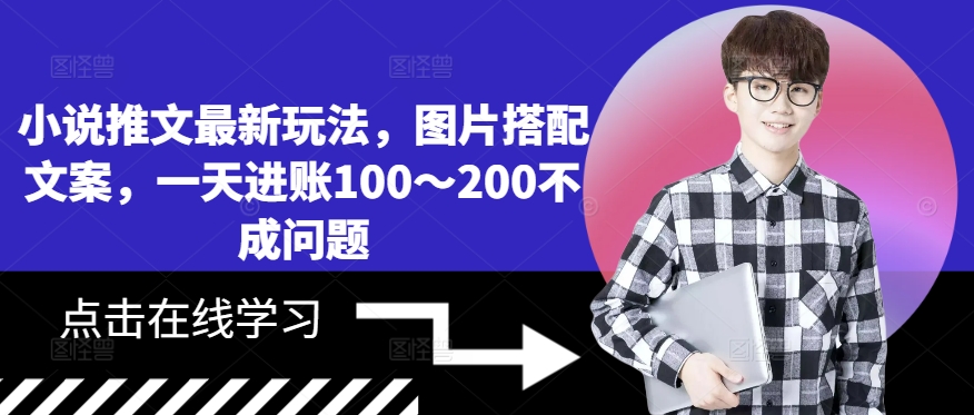 小说推文最新玩法，图片搭配文案，一天进账100～200不成问题-优创项目网