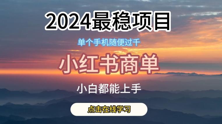 2024最稳蓝海项目，小红书商单项目，没有之一【揭秘】-优创项目网
