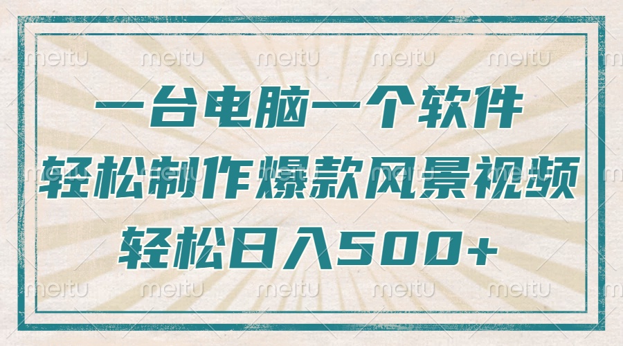 只需一台电脑一个软件，教你轻松做出爆款治愈风景视频，轻松日入500+-优创项目网