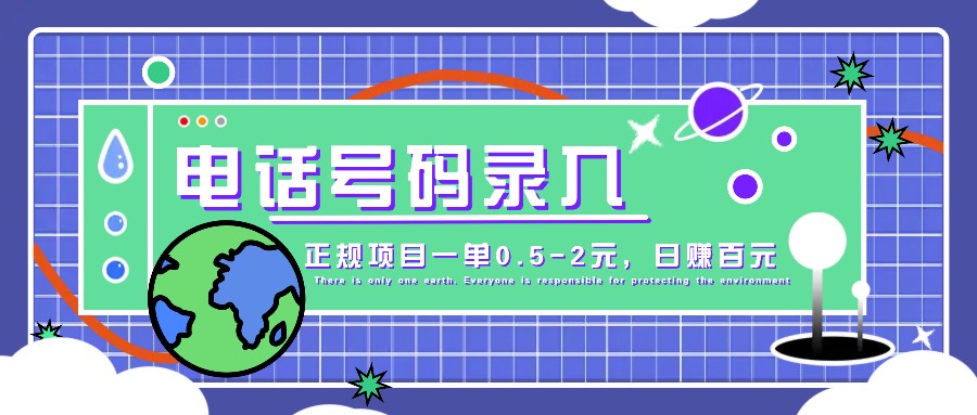 某音电话号码录入，大厂旗下正规项目一单0.5-2元，轻松赚外快，日入百元不是梦！-优创项目网
