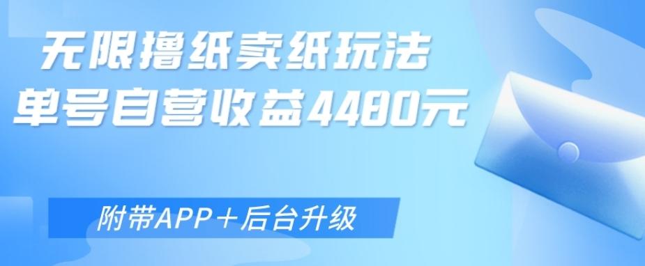 无限0元撸纸玩法、单号自营躺赚收益4480，【附带APP+后台升级】-优创项目网