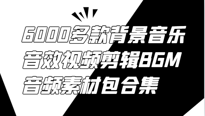 6000多款背景音乐音效视频剪辑BGM音频素材包合集-优创项目网