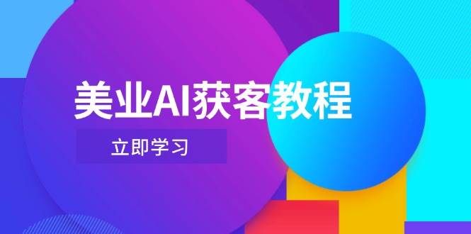 美业AI获客教程，用Deepseek+数字人，轻松玩转抖音直播间-优创项目网