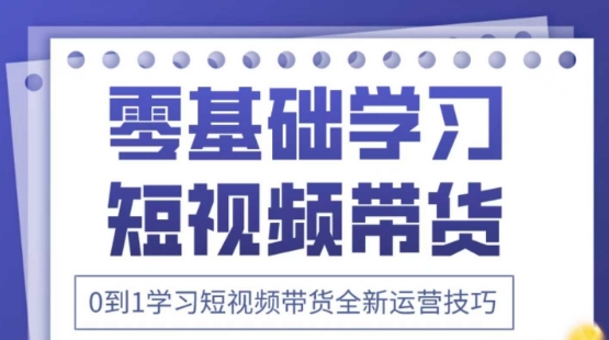 2025抖音全新短视频带货运营技巧，千款图片+万条文案+详细视频课程，零基础学习短视频带货-优创项目网