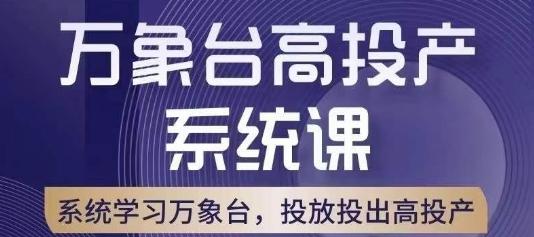 万象台高投产系统课，万象台底层逻辑解析，用多计划、多工具配合，投出高投产-优创项目网