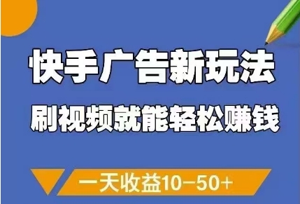 快手广告新玩法，刷视频就能轻松挣钱，一天收益10-50+-优创项目网