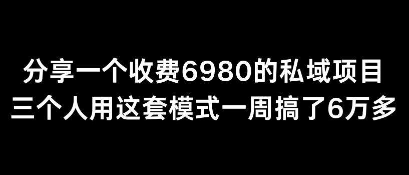 分享一个外面卖6980的私域项目三个人用这套模式一周搞了6万多【揭秘】-优创项目网