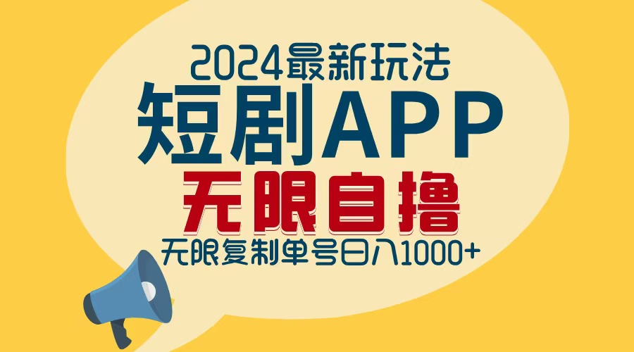 2024最新短剧APP自撸拉新玩法，无限制批量操作，轻松日入1000+-优创项目网