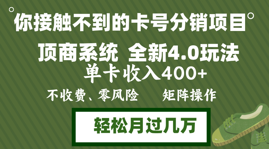 年底卡号分销顶商系统4.0玩法，单卡收入400+，0门槛，无脑操作，矩阵操…-优创项目网